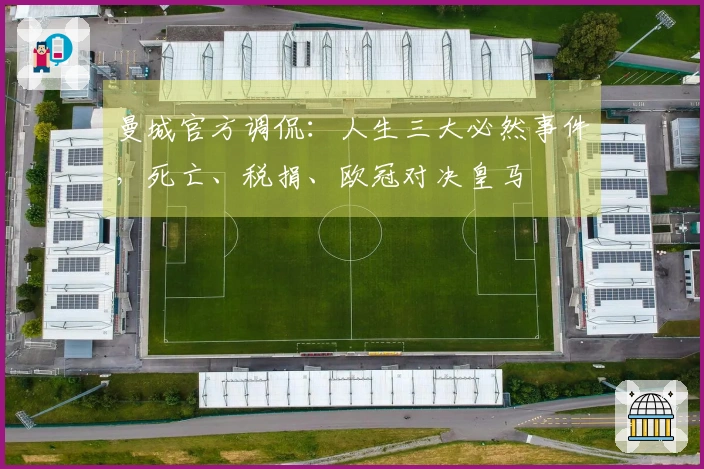 曼城官方调侃：人生三大必然事件，死亡、税捐、欧冠对决皇马