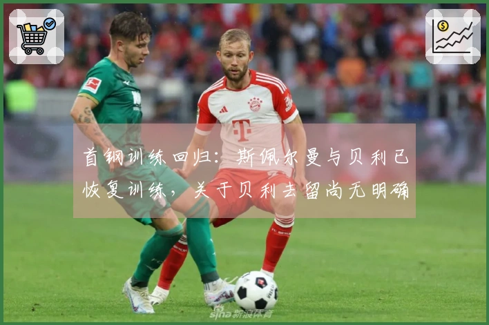 首钢训练回归：斯佩尔曼与贝利已恢复训练，关于贝利去留尚无明确信息