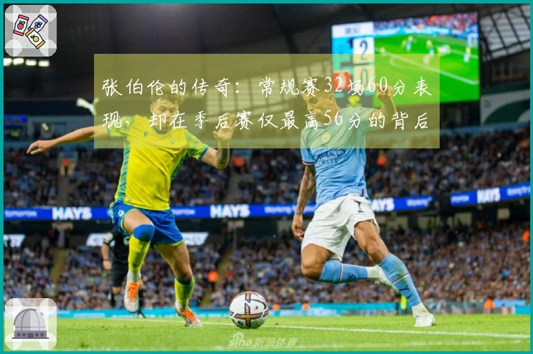 张伯伦的传奇：常规赛32场60分表现，却在季后赛仅最高56分的背后真相