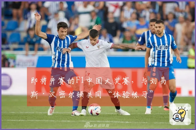 即将开赛的F1中国大奖赛，与刘易斯·汉密尔顿共同“体验练习”