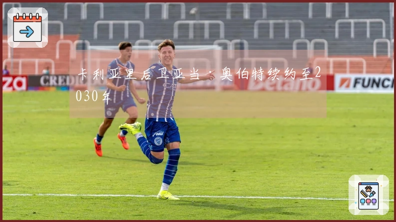 卡利亚里后卫亚当·奥伯特续约至2030年