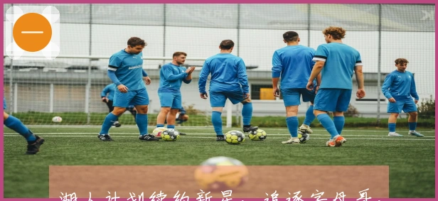 湖人计划续约新星，追逐字母哥，库里因伤继续缺阵，投入2.4亿美元